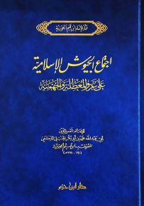 اجتماع الجيوش الإسلامية على غزو المعطلة والجهمية