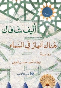 هناك أنهار في السماء