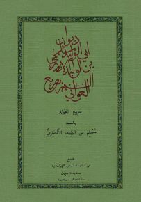 ديوان أبي الوليد مسلم بن الوليد الأنصاري صريح الغواني