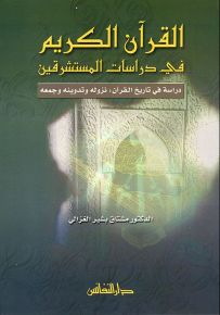 القرآن الكريم في دراسات المستشرقين : دراسة في تاريخ القرآن نزوله وتدوينه وجمعه