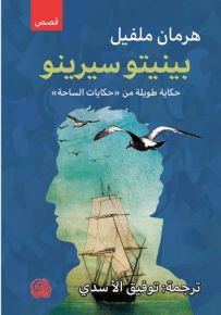 بينيتو سيرينو : حكاية طويلة من حكايات الساحة