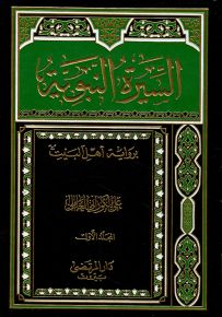 السيرة النبوية برواية أهل البيت