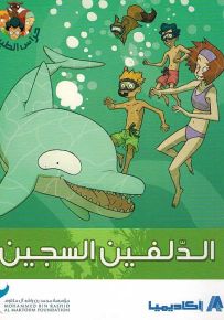 الدلفين السجين