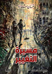 مسيرة التغيير