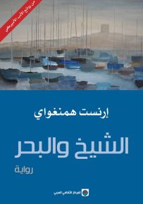 الشيخ والبحر