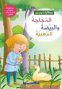الدجاجة والبيضة الذهبية - سلسلة حكايات وعبر
