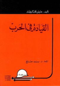 القيادة في الحرب