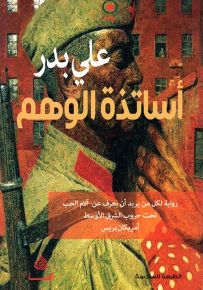 أساتذة الوهم