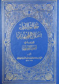 معالم الدين وملاذ المجتهدين