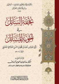 تحفة السائل في أجوبة المسائل