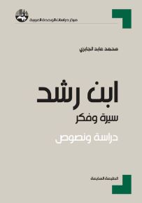 ابن رشد سيرة وفكر - دراسة ونصوص