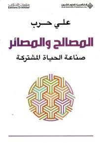 المصالح والمصائر : صناعة الحياة المشتركة