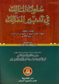 سلوك المالك في تدبير الممالك