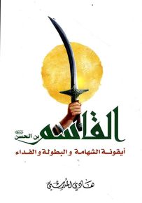 القاسم بن الحسن : أيقونة الشهامة والبطولة والفداء