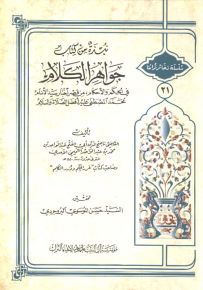 نبذة من كتاب جواهر الكلام في الحكم والأحكام من قصر أخبار سيد الأنام محمد المصطفى عليه أفضل الصلاة والسلام - سلسلة ذخائر تراثنا