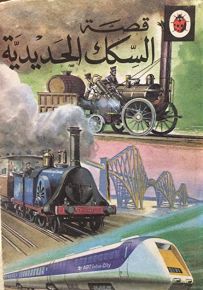 قصة السكك الحديدية - سلسلة الإنجازات الحضارية