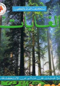 الغابات - سلسلة استكشف العالم والكون