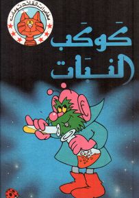 كوكب النبات - سلسلة مغامرات القائد تومان