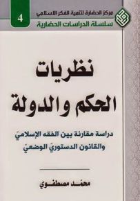 نظريات الحكم والدولة : دراسة مقارنة بين الفقه الإسلامي والقانون الدستوري الوضعي