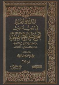 السراج المنير في ترتيب أحاديث صحيح الجامع الصغير
