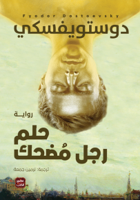 حلم رجل مضحك