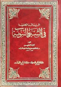 الرسالة الكاملية في السيرة النبوية