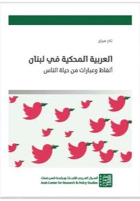 العربية المحكية في لبنان: ألفاظ وعبارات من حياة الناس