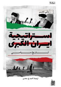 استراتيجية إيران الكبرى