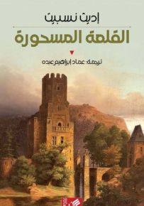 القلعة المسحورة