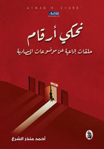 نحكي أرقام : حلقات إذاعية عن موضوعات اقتصادية