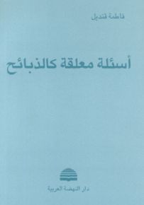 أسئلة معلقة كالذبائح