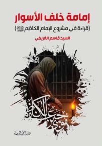 إمامة خلف الأسوار (قراءة في مشروع الإمام الكاظم عليه السلام)