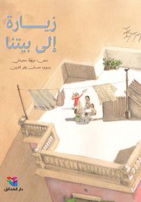 زيارة إلى بيتنا