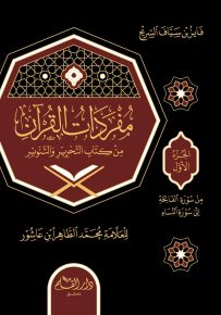 مفردات القرآن من كتاب التحرير والتنوير