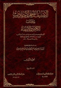 التصنيف الفقهي لأحاديث كتاب الكنى والأسماء