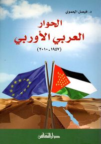الحوار العربي الأوربي 1957-2010
