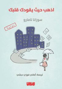 اذهب حيث يقودك قلبك