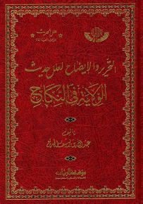 التحرير والإيضاح لعلل الحديث الولاية في النكاح