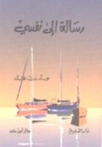 رسالة إلى نفسي