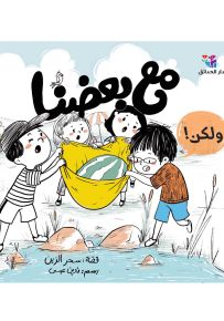 مع بعضنا ولكن