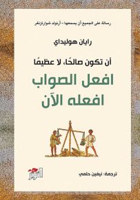 افعل الصواب افعله الآن : أن تكون صالحاً لا عظيماً