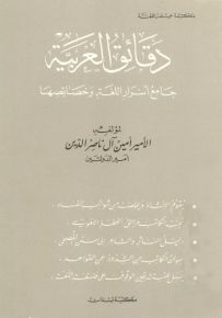 دقائق العربية : جامع أسرار اللغة وخصائصها