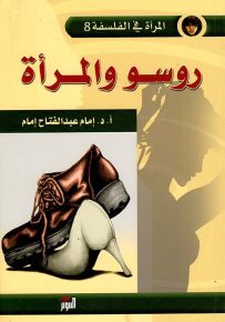 روسو والمرأة - المرأة في الفلسفة