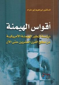 أقواس : الهيمنة دراسة لتطور الهيمنة الأمريكية من مطلع القرن العشرين حتى الآن