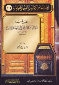 مجموع فيه إجازات من علامة الجزائر ابن العنابي الأثري