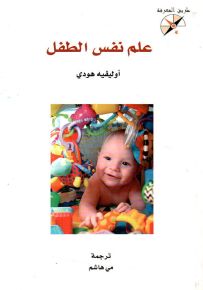 علم نفس الطفل - سلسلة طريق المعرفة