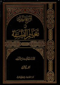 المنهج الجديد في تعليم الفلسفة