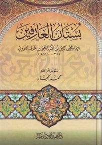 بستان العارفين للنووي