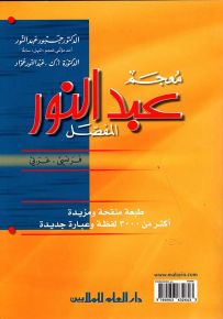 معجم عبد النور المفصل فرنسي - عربي