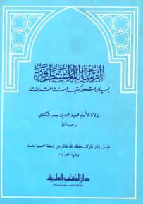 الرسالة المستطرفة لبيان مشهور كتب السنة المشرفة - غلاف